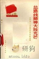 总路线精神大放光芒  山东省工交战线典型经验选编（1973 PDF版）