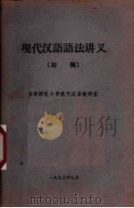 现代汉语语法讲义  初稿（1973 PDF版）