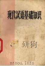 现代汉语基础知识（1973 PDF版）