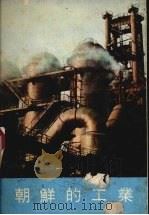 朝鲜的工业  画册   1964  PDF电子版封面     
