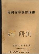 马列哲学著作选编   1974  PDF电子版封面    贵州大学哲学系编 