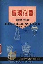 玻璃仪器   1971  PDF电子版封面    上海市玻璃搪瓷工业公司所属厂编 