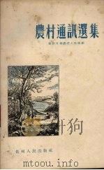 农村通讯选集（1955 PDF版）