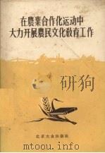 在农业合作化运动中大力开展农民文化教育工作   1956  PDF电子版封面    北京大众出版社编 