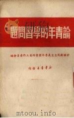 论青年的学习问题   1950  PDF电子版封面    中国新民主主义青年团贵州省工作委员会编 