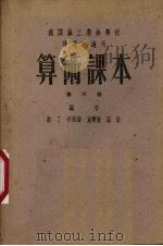 算术课本  第3册   1951  PDF电子版封面    路丁，季甄馥，童宝隆等编 