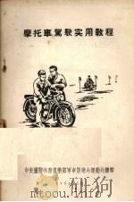 摩托车驾驶实用教程（1956 PDF版）