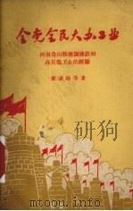 全党全民大办工业  河南鲁山县炼钢炼铁和办其他工业的经验   1958  PDF电子版封面  4001·255  栗凌岐等著 