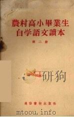 农村高小毕业生自学语文读本  第2册（1956 PDF版）