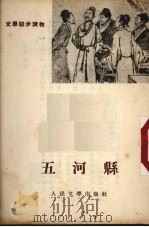 五河县   1955  PDF电子版封面    （清）吴敬梓著；蒋兆和绘图 