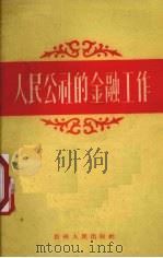 人民公社的金融工作   1959  PDF电子版封面  T4115·94  中国人民银行贵州省分行编写 
