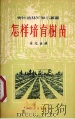 怎样培育树苗   1956  PDF电子版封面    涂先涵编 