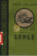 怎样种瓜菜   1961  PDF电子版封面  T16108·141  中共衡南县委会编 