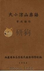 大小凉山彝语  常用语句（1953 PDF版）