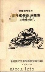 摩托车驾驶与竞赛   1956  PDF电子版封面    中央国防体育俱乐部军事训练与运动处编译 