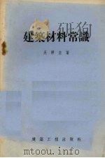 建筑材料常识   1955  PDF电子版封面    吴柳生著 
