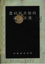 农村图书馆的房屋设备   1955  PDF电子版封面    苏联国立列宁图书馆图书馆学科学方法研究室编；杜定友译 