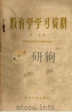 教育学学习资料  第3分册   1958  PDF电子版封面  T7115·73  贵阳师范学院教育课教研组编 