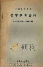 中国近代简史教学参考资料（1956 PDF版）