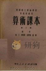 算术课本  第2册   1951  PDF电子版封面    路丁，季甄馥，童宝隆等编 