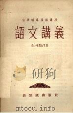 语文讲义  高小毕业生甲班（1956 PDF版）