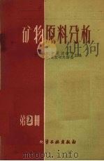 矿物原料分析  第2册   1959  PDF电子版封面  15063·0571  （苏）克尼波维奇，Ю.Н.，（苏）莫拉切夫斯基，Ю.В.编； 