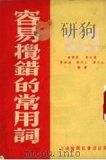 容易搅错的常用词  第2版   1953  PDF电子版封面    姜爱群，马品兼，黄与道等编 