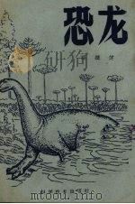 恐龙   1959  PDF电子版封面  13051·288  杨钟健著 