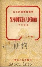 兄弟国家的人民领袖  第二本  历史·传记   1953  PDF电子版封面    章回编撰 