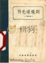羽毛球规则  1956   1956  PDF电子版封面    中华人民共和国体育运动委员会审定 