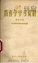 教育学学习资料  第4分册   1958  PDF电子版封面  T7115·38  贵阳师范学院教育课教研组编 