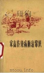 家畜传染病防治常识（1959 PDF版）