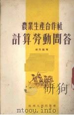 农业生产合作社计算劳动问答   1955  PDF电子版封面    杨民编著 