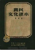 农民文化课本  第4册   1951  PDF电子版封面    中南人民出版社编 