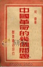 中国革命的几个问题   1952  PDF电子版封面    鲁何著 