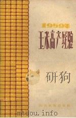 1959年玉米高产经验   1960  PDF电子版封面  M16140·18  四川民族出版社编 
