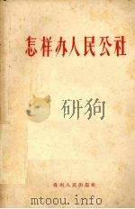 怎样办人民公社   1958  PDF电子版封面  T7115·72  贵州人民出版社编 