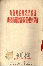 增强党的团结是实现过渡时期总路线的根本保证   1954  PDF电子版封面    云南人民出版社编 