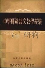 中学师范语文教学经验（1955 PDF版）