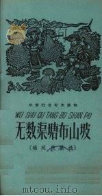 无数渠塘布山坡  福建民歌选   1958  PDF电子版封面     