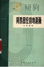 简易田径场地测画   1973  PDF电子版封面  709905  赵瑞麟 