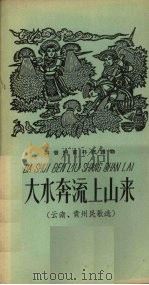 大水奔流上山来  云南、贵州民歌选   1958  PDF电子版封面  9060·252   