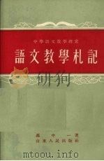 语文教学札记   1955  PDF电子版封面    冯中一著 