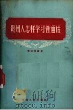 贵州人怎样学习普通话   1956  PDF电子版封面    赵伯愚编著 