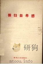 横扫自卑感   1958  PDF电子版封面  3115·66  贵州人民出版社编 