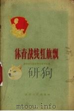 体育战线红旗飘（1960 PDF版）