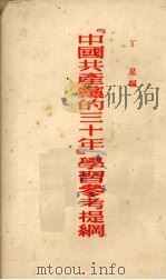 《中国共产党的三十年》学习参考提纲   1951  PDF电子版封面    丁星编 