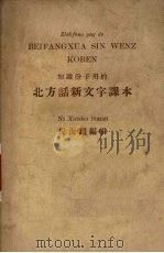 北方话新文字课本（1950 PDF版）