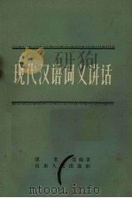 现代汉语词义讲话   1957  PDF电子版封面  9099·35  崔复爰编著 