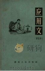 应用文   1965  PDF电子版封面  10109·796  湖南省干部文化学校编 